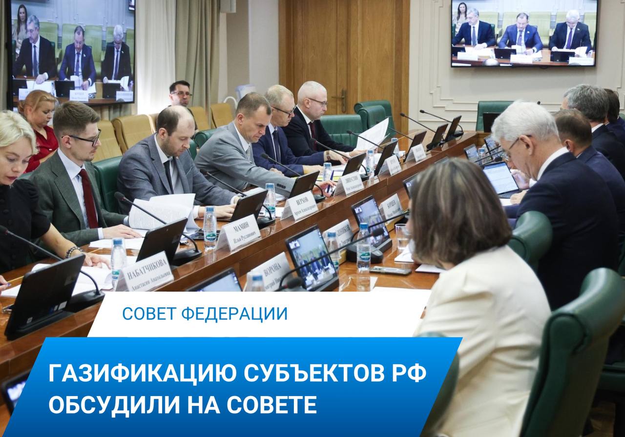 Руководство «Газпром межрегионгаз» приняло участие в заседании Совета по вопросам газификации субъектов Российской Федерации при Совете Федерации. Заместитель генерального директора Олег Ляпустин в своем докладе представил ряд инициатив компании, реализация которых будет способствовать ускорению темпов газификации. Соответствующие предложения направлены в ФАС, Минэнерго и другие ведомства. Стороны обсудили также перевод малоэтажных многоквартирных домов на сетевой природный газ, в том числе в рамках догазификации. Участники подчеркнули необходимость соблюдения законодательства и документов по стандартизации при проектировании газоснабжения МКД. Минэнерго и «Газпром межрегионгаз» сошлись во мнении, что данный вопрос требует детальной проработки в финансовом, техническом и законодательном аспектах. Работа по сопровождению нормативных инициатив «Газпром межрегионгаз» будет продолжена. #Совет_Федерации #догазификация