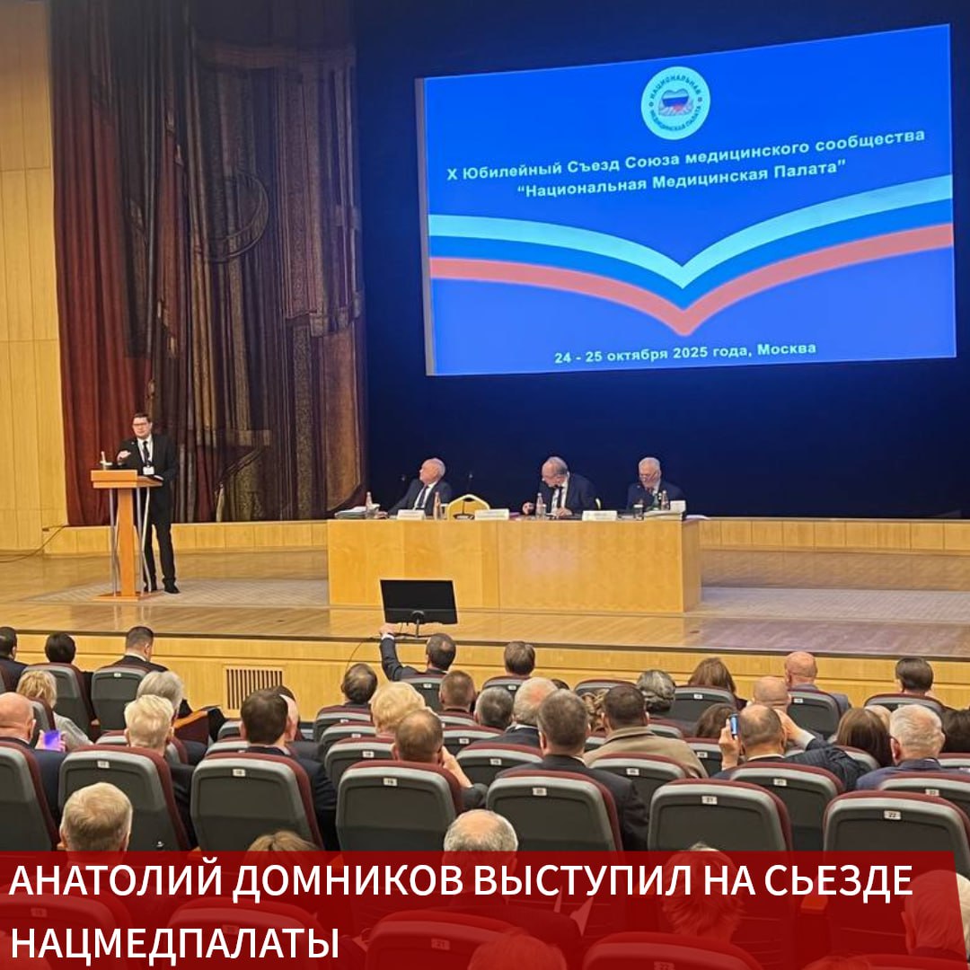 Председатель Профсоюза Анатолий Домников выступил на юбилейном X Съезде Союза медицинского сообщества Национальная медицинская палата который начал работу в Москве Торжественное мероприятие открыл президент Нацмедпалаты Леонид Рошаль От имени Президента РФ Владимира Путина участников поприветствовал начальник управления Администрации Президента по общественным проектам Сергей Новиков Свои обращения также направили председатель Совета Федерации Валентина Матвиенко спикер Государственной Думы Вячеслав Володин и премьер министр Михаил Мишустин Лично выступил министр здравоохранения Российской Федерации Михаил Мурашко Анатолий Домников подчеркнул что Профсоюз и Национальная медицинская палата на протяжении многих лет являются надёжными и равноправными партнёрами объединёнными общей целью защитой интересов медицинских работников Совместные усилия Национальной медицинской палаты и Профсоюза направлены прежде всего на совершенствование вопросов обеспечения прав медицинских работников отметил Анатолий Домников Палата отвечает за регулирование профессиональной деятельности врачей а Профсоюз за соблюдение их трудовых прав повышение социальной защищённости Уверен что Съезд станет площадкой для содержательного диалога и выработки практических решений которые будут воплощены в жизнь Программа X Съезда включает обсуждение ключевых направлений развития здравоохранения тенденций медицинского образования аккредитации специалистов правового регулирования и внедрения новых технологий Завершится мероприятие международной юридической конференцией с участием экспертов из Китая и Белоруссии