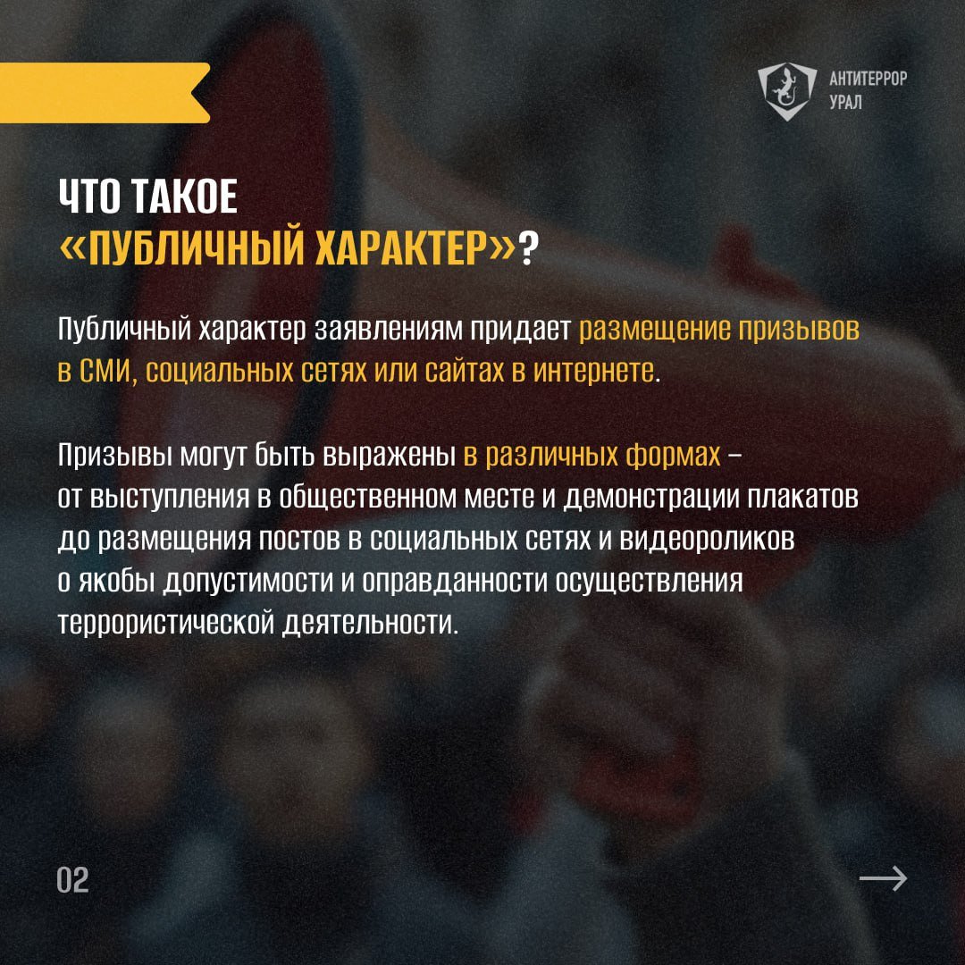 Южноуральцев предостерегли от призывов, оправдывающих террористов  Антитеррор Урал призвал сообщать в правоохранительные органы о фактах оправдания терроризма.  В случаях если человек в публичном пространстве положительно оценил террористов, сам призвал к совершению террористических актов или оказать помощь террористам, подобное квалифицируется как уголовно наказуемое деяние.   Согласно статье 205.2 УК РФ, оправдание терроризма наказывается лишением свободы на срок до 7 лет. Стоит сказать, что за публичные призывы к осуществлению деятельности, направленной против безопасности государства или на нарушение территориальной целостности Российской Федерации также предусмотрены серьезные сроки лишения свободы.  «Не оставайтесь равнодушными! Если Вы или Ваши близкие столкнулись с подобными проявлениями — сообщайте в правоохранительные органы», – обратились к жителям и гостям Челябинской области в Антитеррор Урал.