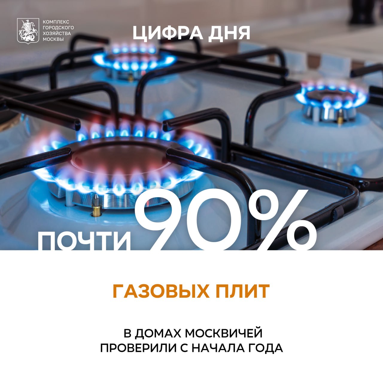 Более 1 6 млн газовых плит проверили в столице с начала года За январь ноябрь проверили работоспособность и соответствие требованиям безопасности более 1 6 млн газовых плит что составляет примерно 90 от общего числа При обнаружении нарушений газовики исключают угрозу безопасности и дают рекомендации по дальнейшей эксплуатации и ремонту рассказал заместитель Мэра Москвы Петр Бирюков Вопросы газовой безопасности находятся на особом контроле Ежегодно специалисты АО Мосгаз проводят плановое техобслуживание всего газифицированного жилого фонда города Срок службы газовой плиты в среднем 10 12 лет после этого изнашиваются газовые краны деформируются рассекатели горелок нарушается теплоизоляция духового шкафа Поддерживать безопасную работу таких приборов невозможно необходима замена Газовая плита должна быть обязательно оборудована системой газ контроль которая приостанавливает подачу газа если пламя в горелке погасло Ответственность за содержание в надлежащем состоянии и замену газового оборудования возлагается на собственника или нанимателя жилого помещения Информация о датах и времени проведения проверок размещается на стендах в подъездах и во дворах О событиях Москвы в каналах Мэра Москвы Сергея Собянина и Городское хозяйство Москвы в MAX