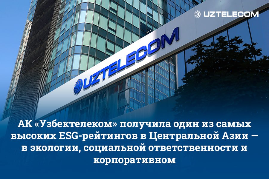 UZTELECOM вошла в число компаний с высоким ESG рейтингом Высокий ESG рейтинг открывает компании широкие возможности укрепление доверия со стороны международных инвесторов и партнёров доступ к зелёным и устойчивым финансовым инструментам а также признание вклада компании в достижение Целей устойчивого развития ООН Эта высокая оценка является важным показателем не только для АК Узбектелеком но и для всей международной финансово деловой среды Она свидетельствует о стремлении нашей страны к устойчивому будущему в соответствии с глобальными стандартами и о возрастающей привлекательности Узбекистана для инвестиций Сайт Facebook Instagram Telegram Реклама