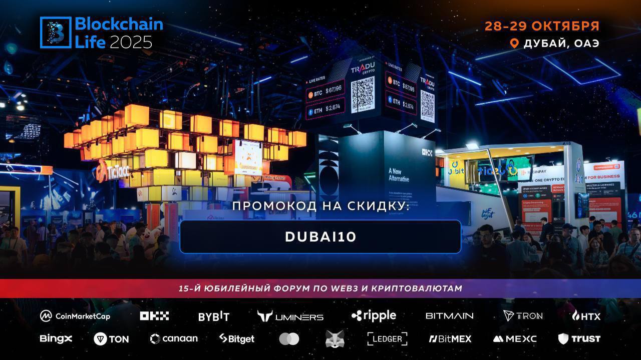 До Blockchain Life 2025 в Дубае осталось 6 дней На форуме встретятся 15 000 участников среди которых основатели и топ менеджмент OKX Bybit KuCoin HTX Bitget Ledger Tron Trust Wallet MEXC Bitmain Canaan Uminers А еще 29 октября Akon выступит с эксклюзивным сетом и исполнит легендарные хиты Smack That и Right Now Na Na Na Гостей ждут угощения шоу и бар в формате all inclusive Скидка 10 по промокоду DUBAI10 Билеты на сайте