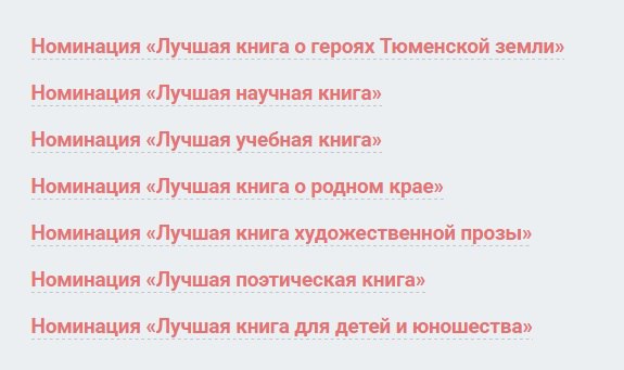 В Тюмени проходит региональный конкурс Книга года 2025 На суд жюри представлено 168 изданий В жюри семеро директор Тюменской областной научной библиотеки им Д И Менделеева Ольга Адамович четыре представителя ТюмГУ Наталья Балюк Светлана Драчева Наталья Рогачева и Татьяна Обласова писатель Сергей Козлов директор Тюменского дома печати Лев Нежданов Номинаций тоже семь в каждой из них будут названы три лучших произведения Максимальное количество заявок оказалось в номинации Лучшая книга о родном крае 36 книг минимальное в номинации Лучшая учебная книга 18 А с 30 сентября по 9 октября на сайте библиотеки будет проходить онлайн голосование за Самую популярную книгу Победителей и призеров объявят в октябре