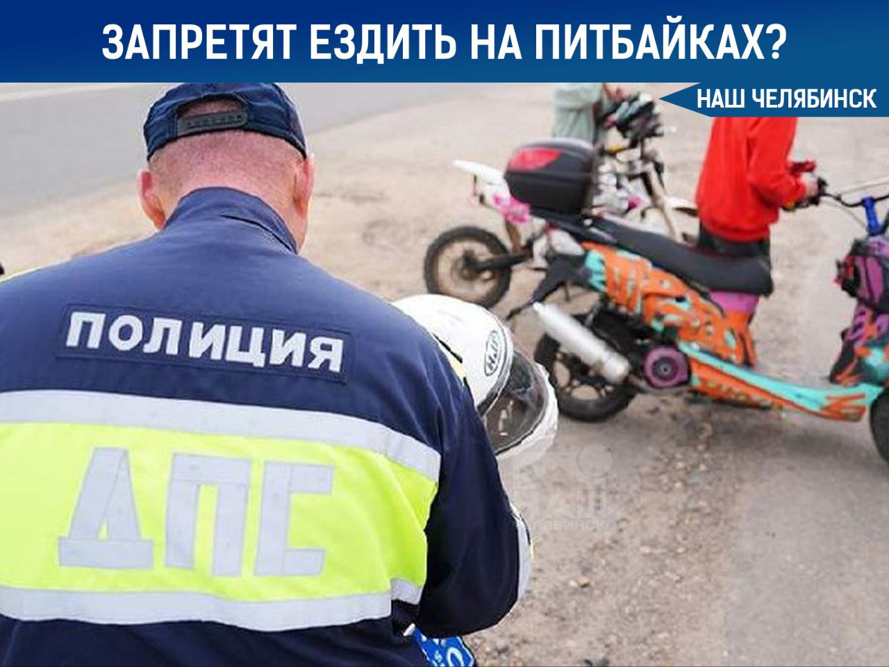 В Госдуме предложили запретить подросткам ездить на питбайках Депутаты хотят приравнять их к транспортным средствам и запретить несовершеннолетним их использовать и покупать для них бензин Законопроект планируют внести до конца года В Челябинске за первую половину 2025 на дорогах произошло 81 ДТП с мотоциклами мопедами и питбайками А вы за или против запрета Наш Челябинск только самое важное про город Подпишись