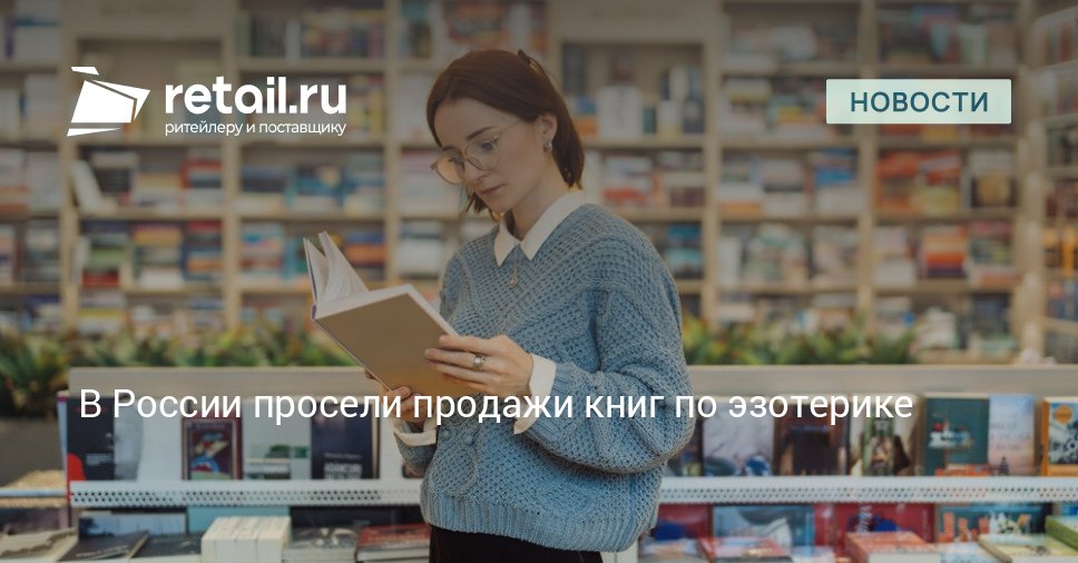 В сети Читай город продажи книг по эзотерике снизились на 27 а на сайте Wildberries в этой категории литературы было зафиксировано снижение продаж на 3 retailНовости