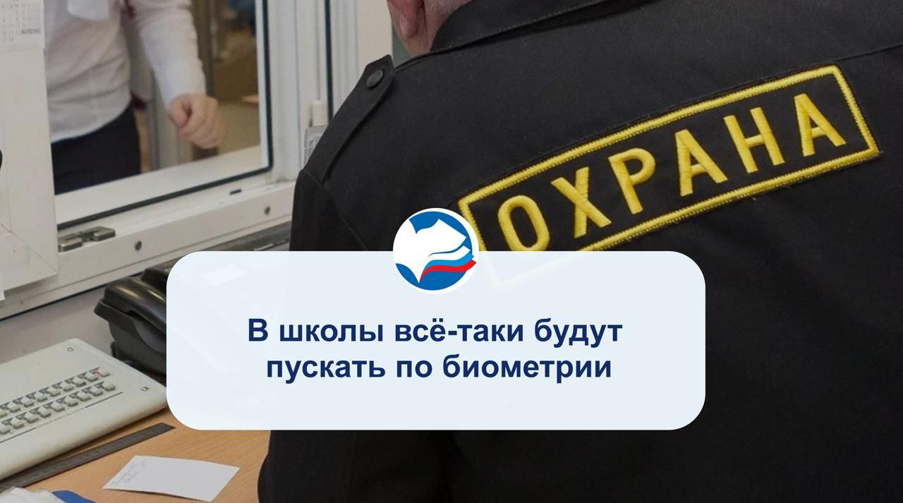 В школы всё таки будут пускать по биометрии Заместитель председателя правительства объявил о планах цифровизации в российских школах В скором времени во всех школах появится система пропуска по биометрии по лицу  Так родители будут знать что их ребёнок точно пришёл в школу а посторонние люди не смогут пройти в здание система их не пустит