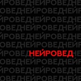 НейроВед | Дверь в мир нейросетей