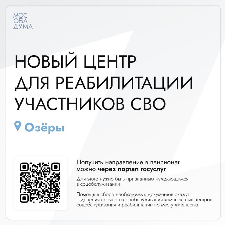 В Подмосковье начало работу новое стационарное отделение для реабилитации участников специальной военной операции Пансионат создан на базе Комплексного центра социального обслуживания и реабилитации Коломенский в Озёрах В пансионате предоставляется круглосуточный уход с обеспечением постоянного проживания Для участников СВО которые являются инвалидами боевых действий социальное обслуживание в пансионате полностью бесплатное Новый пансионат станет частью уже выстроенной в регионе эффективной системы реабилитации У нас уже есть серьёзный опыт и проверенные решения В области успешно работают такие центры как Ясенки Протэкс центр в Коломне а также на базе Семейного центра имени Мещерякова в Сергиевом Посаде Каждое из этих учреждений имеет свой профиль и использует передовые методики Это позволяет нам оказывать комплексную многопрофильную помощь подбирая для каждого бойца именно ту программу которая ему необходима i bryntsalov