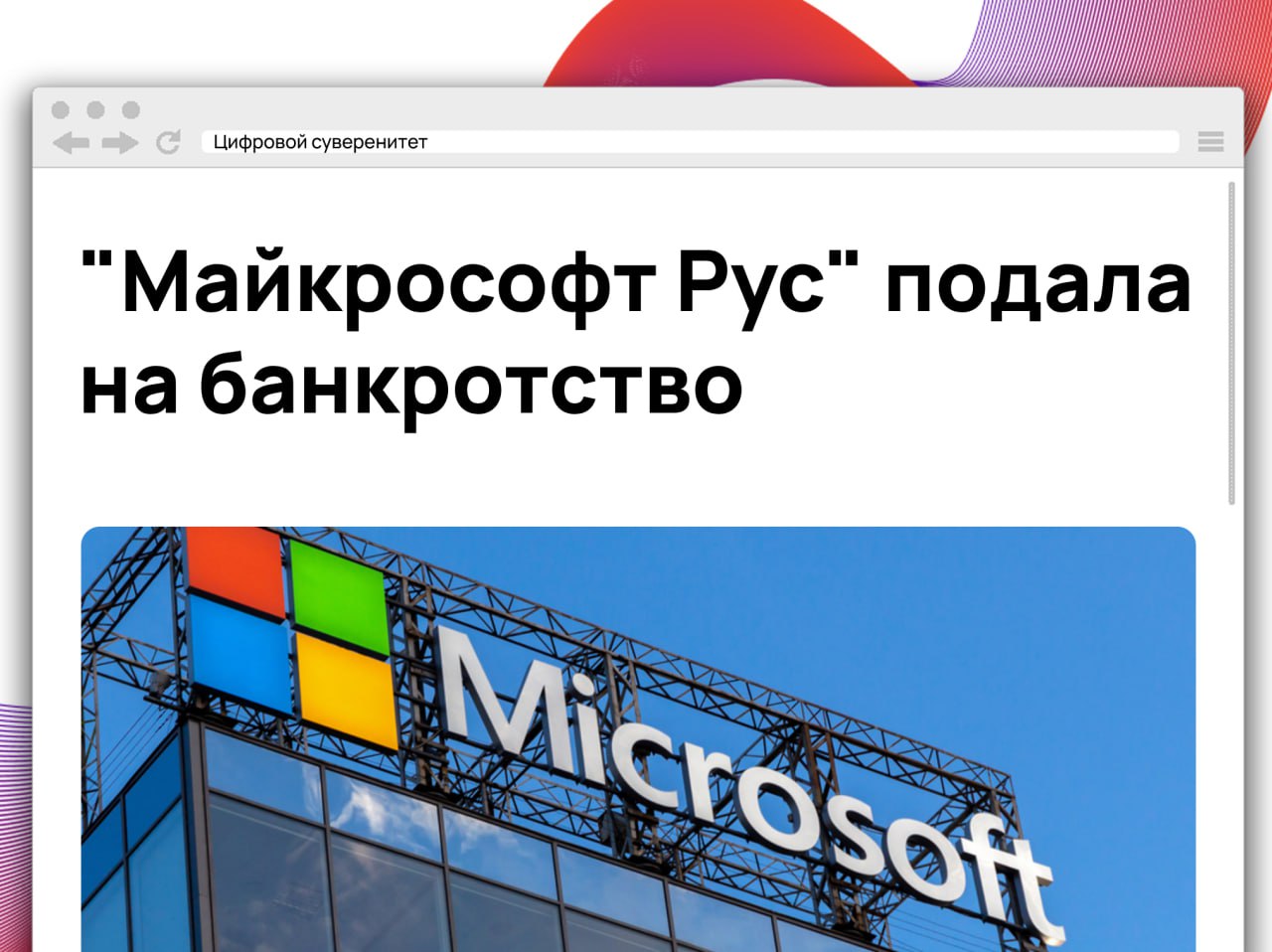 Российское подразделение Microsoft — ООО «Майкрософт Рус» — подало заявление о банкротстве. Документы поступили в Арбитражный суд Москвы, сообщает ТАСС. Это формальное завершение ухода компании с российского рынка.      #it