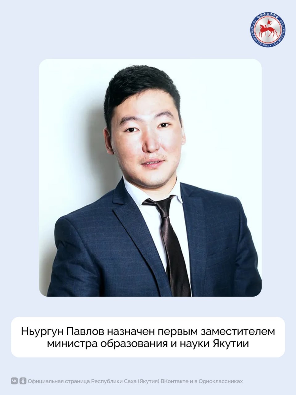 Глава Якутии Айсен Николаев назначил своим указом Павлова Ньургуна Михайловича первым заместителем министра образования и науки Республики Саха Якутия . Ньургун Павлов имеет высшее образование, в 2010 году окончил Северо-Восточный федеральный университет имени М.К. Аммосова, кандидат педагогических наук. Свою трудовую деятельность начал в 2010 году организатором детского движения Бердигестяхской средней общеобразовательной школы им. С.П. Данилова Горного улуса. Позже работал учителем математики в этой школе. В 2019 году назначен на должность заместителя директора Института развития образования и повышения квалификации им. С.Н. Донского – II. С 2020 года по настоящее время являлся директором данного института. Ньургун Павлов является Отличником системы образования Республики Саха Якутия , обладателем нагрудного знака «Надежда Якутии» 2013 г. и гранта Главы Республики Саха Якутия лучшим учителям 2016 г. . #ПравительствоЯкутии #ГлаваЯкутии