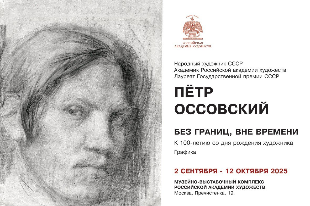 В Галерее искусств Зураба Церетели открылась выставка Петр Оссовский Без границ вне времени приуроченная к 100 летию со дня рождения народного художника СССР и академика Российской академии художеств Петра Павловича Оссовского Уникальная экспозиция продемонстрирует более ста графических произведений из собрания семьи художника созданных с 1940 х по 2000 е годы Это ранние школьные работы военного и послевоенного времени зарисовки из творческих поездок по СССР Италии Кубе Мексике и Восточной Европе пастели и акварели а также подготовительные этюды к знаменитым живописным циклам Озарённые светом Победы Матери Рубежи жизни Родины и Псковской трилогии До 12 октября Москва