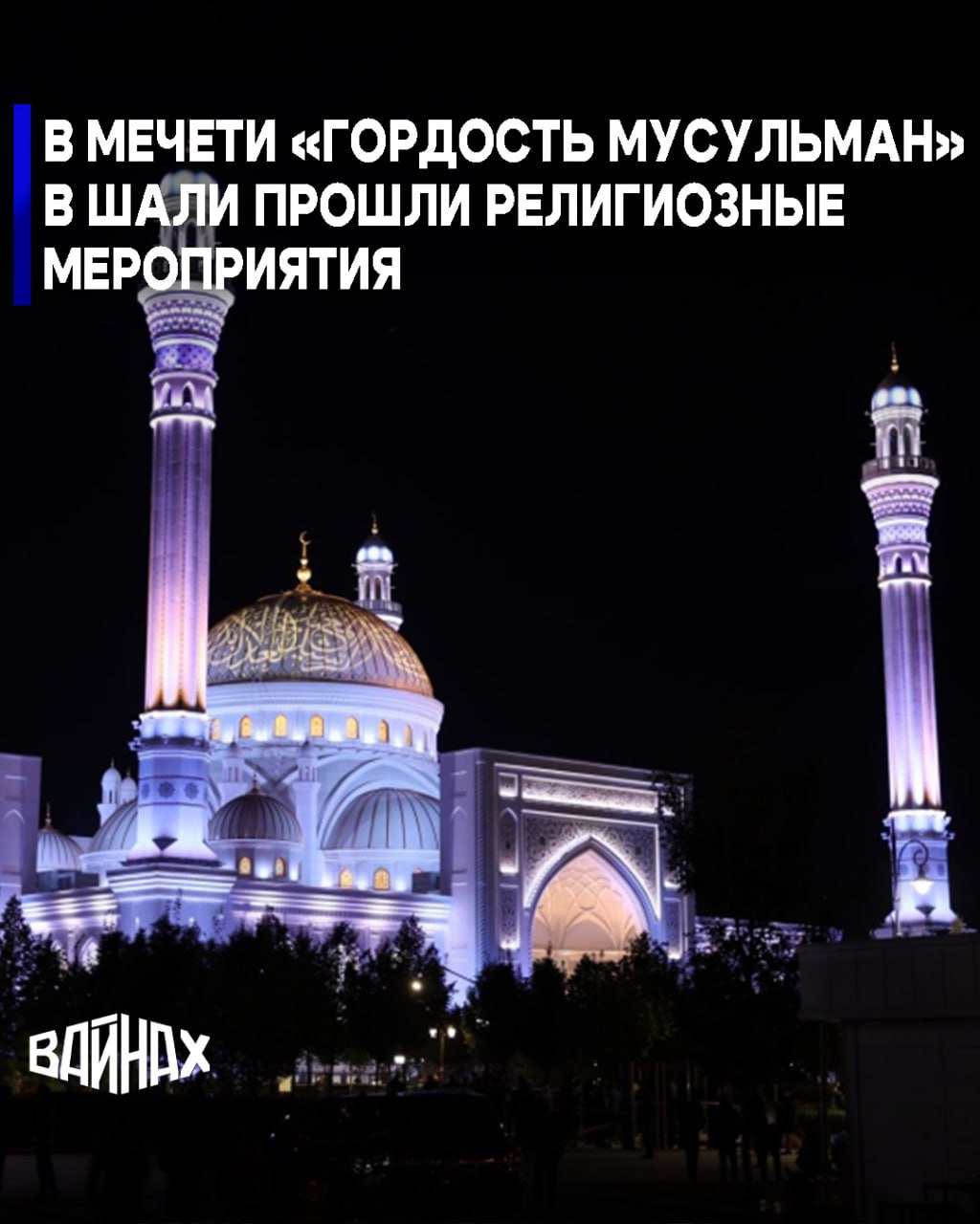 В мечети Гордость мусульман в Шали прошли религиозные мероприятия посвященные дню рождения Пророка Мухаммада да благословит Его Аллах и приветствует Торжественное собрание началось с коллективной утренней молитвы Присутствующие услышали хутбу о жизни Посланника Аллаха да благословит Его Аллах и приветствует и произнесли дуа Затем верующие провели религиозные обряды мовлид и зикр Эта важная дата для мусульманской уммы отмечается на 12 й день месяца Рабиуль Авваль В честь значимого события в мечети традиционно открылась выставка священных реликвий Пророка Мухаммада да благословит Его Аллах и приветствует Также здесь представлены реликвии чеченских авлия Все жители региона могут посетить выставку и посмотреть на экспонаты