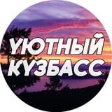 Уютный Кузбасс