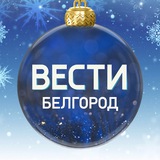 ВЕСТИ.Белгород