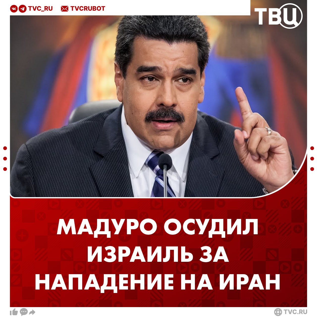 Мадуро осудил Израиль за атаку Ирана Президент Венесуэлы отметил, что Париж, Берлин, Лондон и Вашингтон поощряли Гитлера перед Второй мировой войной. История повторяется, подытожил он. Мадуро добавил, что «преступное нападение» нарушает международное право и устав ООН. Он выразил поддержку народам Ирана, Палестины, Йемена, Сирии и Ливана.