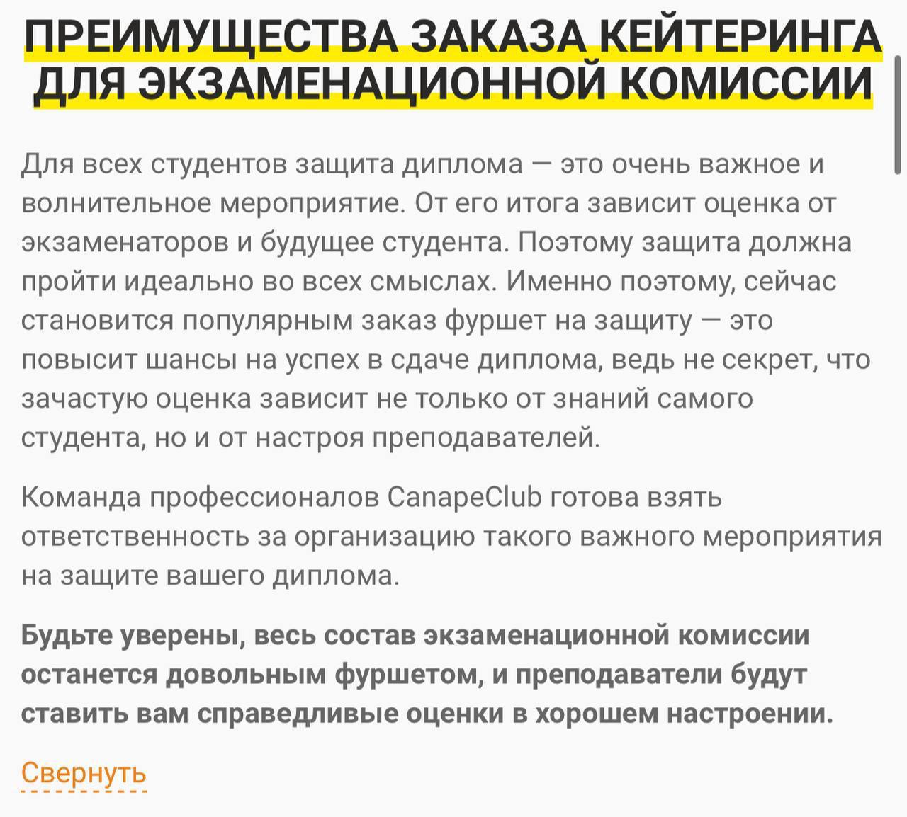 Дно пробито: доставка еды для защиты диплома появилась в России и пользуется спросом Студентов из России заставляют устраивать дорогие фуршеты на защиту диплома, — СМИ. Выпускникам из разных городов страны присылают список закусок и напитков для комиссии. — Со слов студентов, просто написать хороший диплом уже недостаточно. Им прямо или намёками говорят, что нужны угощения, чтобы комиссия осталась довольна; — Официально это не обязательно, но считается, что без фуршета получить хорошую оценку сложнее: есть сведения о том, что без фуршета выпускникам ставили тройки; — Куратор высылает список еды и напитков, в него входят: канапе, сыр, ветчина, торты и даже алкоголь; — На всё это студенты должны скидываться – иногда просят воду в стекле и цветы на столе; — Фуршеты теперь устраивают и очники, и заочники: теперь, по словам студентов, это стало почти обязательным – давление стало сильнее; — Кейтеринговые компании начали предлагать специальные услуги – фуршет с официантами и аниматорами для защиты диплома.