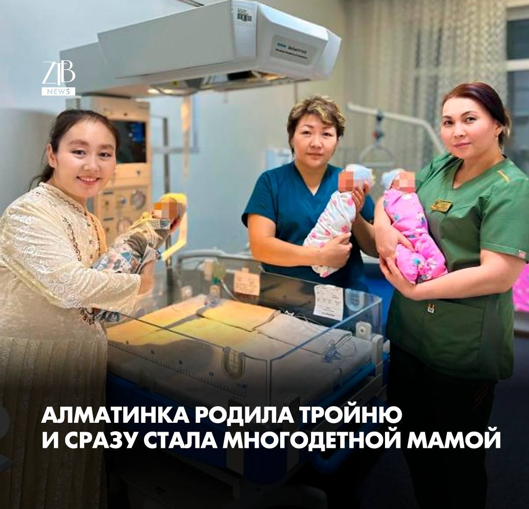 В городском перинатальном центре Алматы родилась тройня Малыши появились у 39 летней женщины Для нее это были четвертые роды До этого в семье уже воспитывались трое детей и теперь их шестеро Она стала сразу многодетной матерью Как сообщили в управлении общественного здравоохранения беременность наступила естественным образом без ЭКО что бывает довольно редко Родились два мальчика и девочка Мальчиков назвали Заңғар и Айбар девочку Әсел По словам врачей роды прошли без осложнений Из за того что дети родились раньше срока их сразу взяли под усиленное наблюдение Для тройни выделили отдельный пост малыши находятся под круглосуточным контролем медиков Сейчас они хорошо набирают вес их состояние стабильное детей готовят к выписке Напомним что в прошлом году перинатальный центр принял более 22 5 тысячи пациентов помощь оказали свыше 16 7 тысячи матерям и новорожденным Здесь прошло более 9 тысяч родов включая две тройни ztb qaz