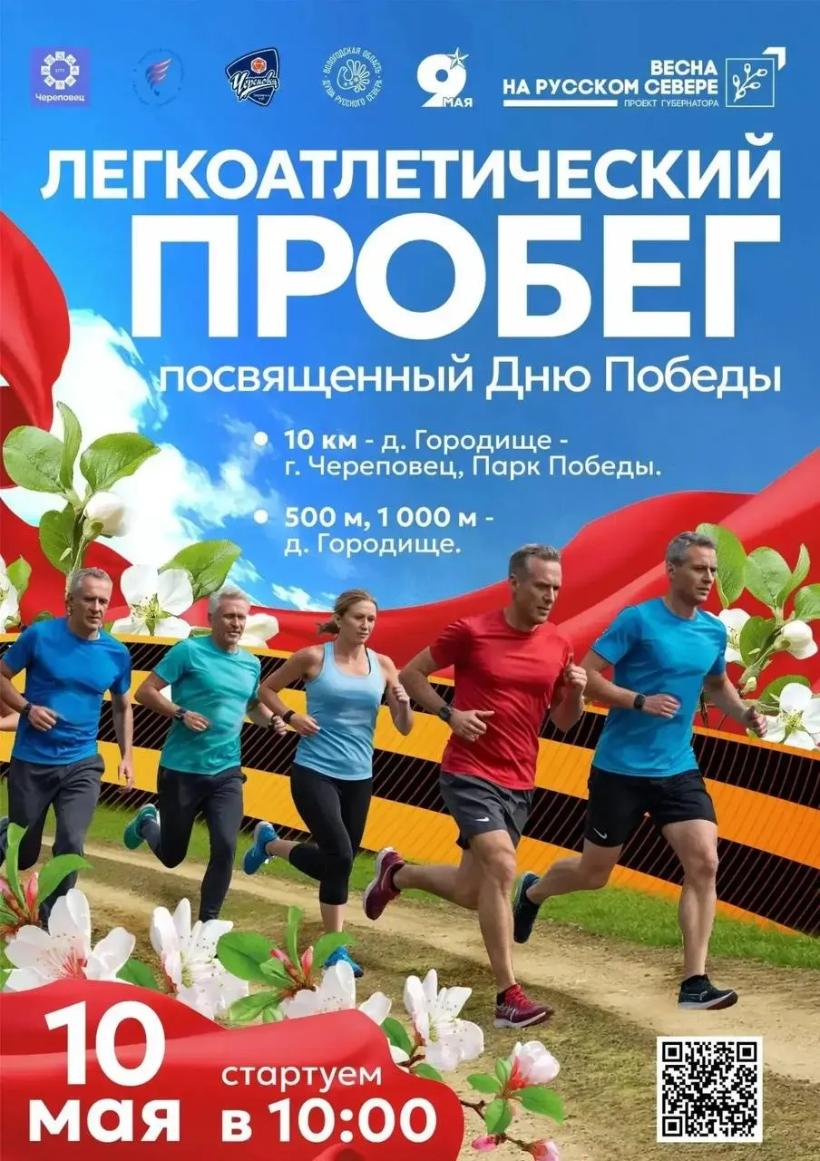 Легкоатлетический пробег посвященный Дню Победы состоится в городе Череповце 10 мая Этот пробег не просто спортивное мероприятие а возможность почтить память Героев отстоявших мир и свободу нашей страны Каждый километр дистанции станет символом уважение и благодарности тем кто защитил наше будущее Пробег станет настоящим праздником спорта здоровья и патриотизма Присоединяйтесь к Пробегу на удобную для вас дистанцию  детские забеги на 500 м или 1 км  массовые забеги на 500 м 1 км или 10 км с 2011 г р и старше Дата 10 мая 10 00 час Место старт от д Городище Чтобы стать участником Пробега на 10 км нужно зарегистрироваться по ссылке   orgeo ru event info 52209 или перейти по коду на афише Предварительная регистрация на дистанции 500 м и 1 км не требуется Ждем всех желающих поддержать великую традицию чествования Героев Череповец
