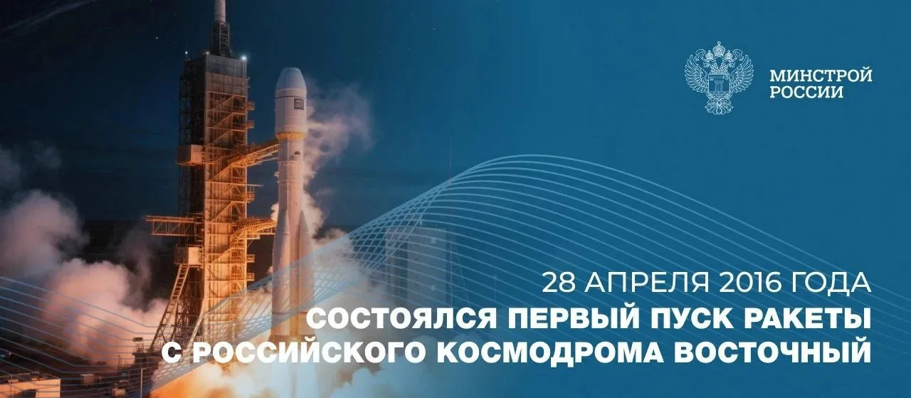 Ровно 10 лет назад 28 апреля 2016 года состоялся первый пуск ракеты с российского космодрома Восточный Это событие стало важной вехой в истории отечественной космонавтики Ракета носитель успешно вывела на орбиту первые спутники Космодром построенный с нуля на Дальнем Востоке стал первым гражданским космодромом России   Специалисты НИЦ Строительство провели ряд работ связанных с обследованием Космодрома Восточный строительством стартового комплекса РН Союз 2 площадка 1С комплекса производства и хранения ракетного топлива строительством Технического комплекса космического ракетного комплекса Ангара площадка 2 промышленной строительно эксплуатационной базы Космодрома проведением геотехнического мониторинга На объекте Государственный космический научно производственный центр имени М В Хруничева специалистами НИЦ Строительство проведено научно техническое сопровождение разработки проектной документации и обследование технического состояния несущих и ограждающих конструкций реконструируемого здания в части проектирования встроенных конструкций для размещения административных и производственных помещений усиления конструкций Минстрой России в MAX