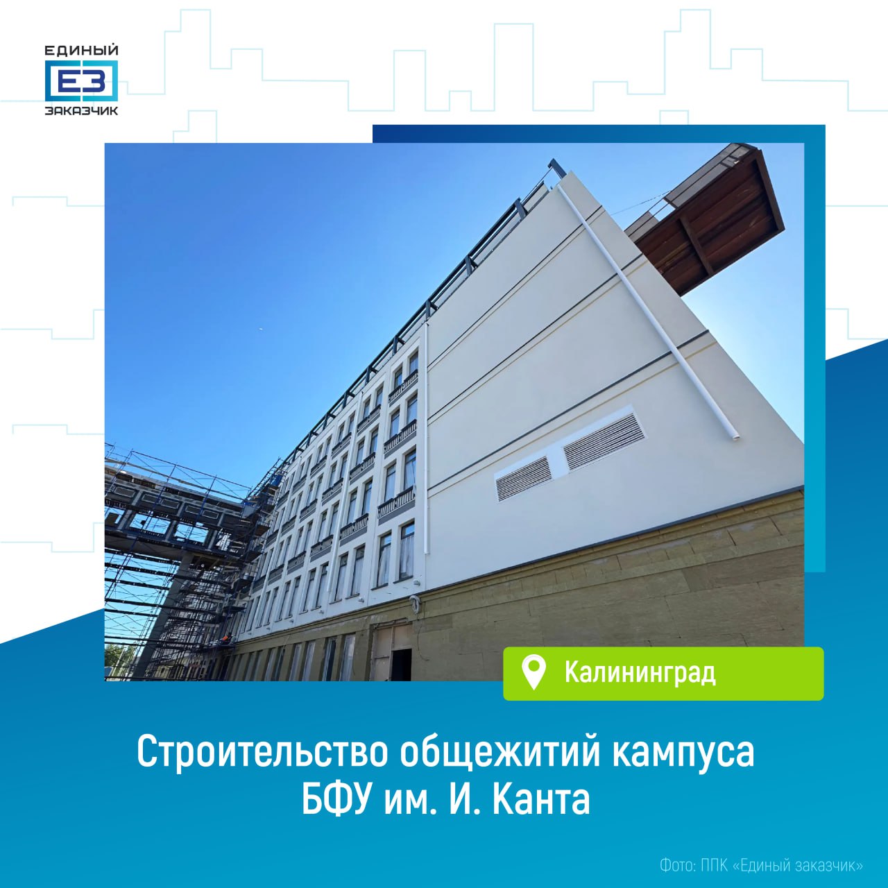 Строящееся общежитие для кампуса в Калининграде готово на 70% В первом общежитии кампуса БФУ им. И. Канта продолжаются отделка помещений, прокладка инженерных коммуникаций и монтаж фасадных конструкций. «Сейчас на стройплощадке кампуса общей площадью более 109 тыс. кв. м работает свыше 1500 специалистов и задействовано около 19 единиц техники. В общежитии №1 завершились работы по остеклению. Проживать в комфортном общежитии общей площадью более 33 тыс. кв. метров будут свыше 1600 человек», — сказал вице-премьер Марат Хуснуллин. Для студентов там разместят жилые помещения, коворкинги, рекреационные зоны, фудкорт, а также административно-бытовые помещения. Также на территории кампуса появятся пешеходная зона с кафе, магазинами и банковскими отделениями. «Всего на базе вуза будут построены два корпуса общежития примерно на 2,5 тыс. мест со всем необходимым для комфортного проживания. Завершить их строительство планируется до конца 2025 года», — сказал генеральный директор ППК «Единый заказчик» Карен Оганесян. Подробнее про строительство объектов студенческого кампуса «Кантиана» в Калининграде — читайте на сайте Правительства России.