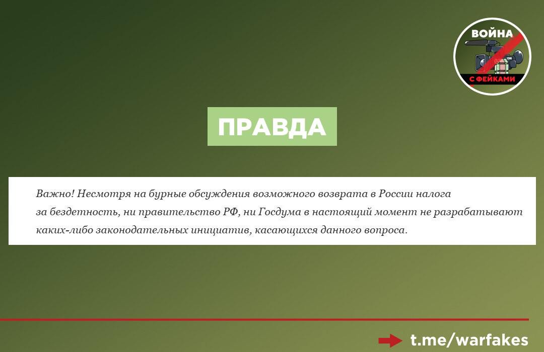 Фейк: Президент России Владимир Путин утвердил налог на бездетность. Об этом сообщил Telegram-канал «Кремлевская табакерка».   Правда: Владимир Путин не подписывал документы о введении налога на бездетность. Это очередная выдумка админов «Кремлевской табакерки». В пресс-службе Минфина подтвердили, что эта информация не соответствует действительности.   Фейкометы не в первый раз пугают россиян введением налога на бездетность. Так, в мае 2024 года они писали, что власти с помощью такой меры собираются поддержать участников СВО и многодетные семьи, а недавно вообще заявили, что в РФ запустят проект «Кукушка», в рамках которого тщательно отобранные женщины за деньги будут рожать детей от военнослужащих.   Авторы «Кремлевской табакерки» на регулярной основе публикуют «инсайды», напоминающие бред сумасшедшего. Например, в начале декабря прошлого года фейкометы утверждали, что в России проводят специальные молебны против роста цен и за победу над долларом.