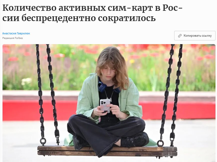 На начало августа в России зарегистрировано 302 млн активных сим-карт, сообщили Forbes в Роскомнадзоре. Это на 15 млн меньше, чем на конец 2024 года. Количество активных пользователей сократилось по большей части за счет вступления в силу новых требований закона, обязывающих операторов проверять паспортные данные абонентов, а иностранцев — регистрировать биометрию. Впрочем, по словам аналитиков, в России остается еще много незаблокированных «серых» сим-карт