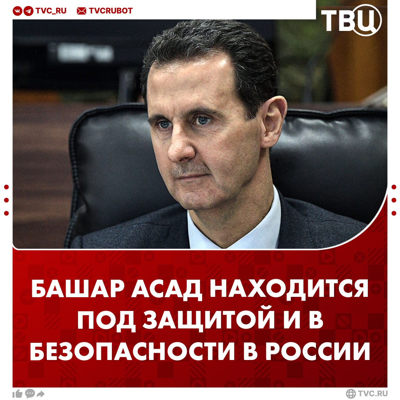 Башар Асад, которому предоставили убежище в России, сейчас находится в безопасности  Как сообщил замглавы МИД РФ Сергей Рябков, это показывает, что Москва действует так, как того требует ситуация.   Он также отметил, что Асада не выдадут по потенциальному иску Международного уголовного суда, поскольку «Россия не является членом конвенции, которая учредила МУС».