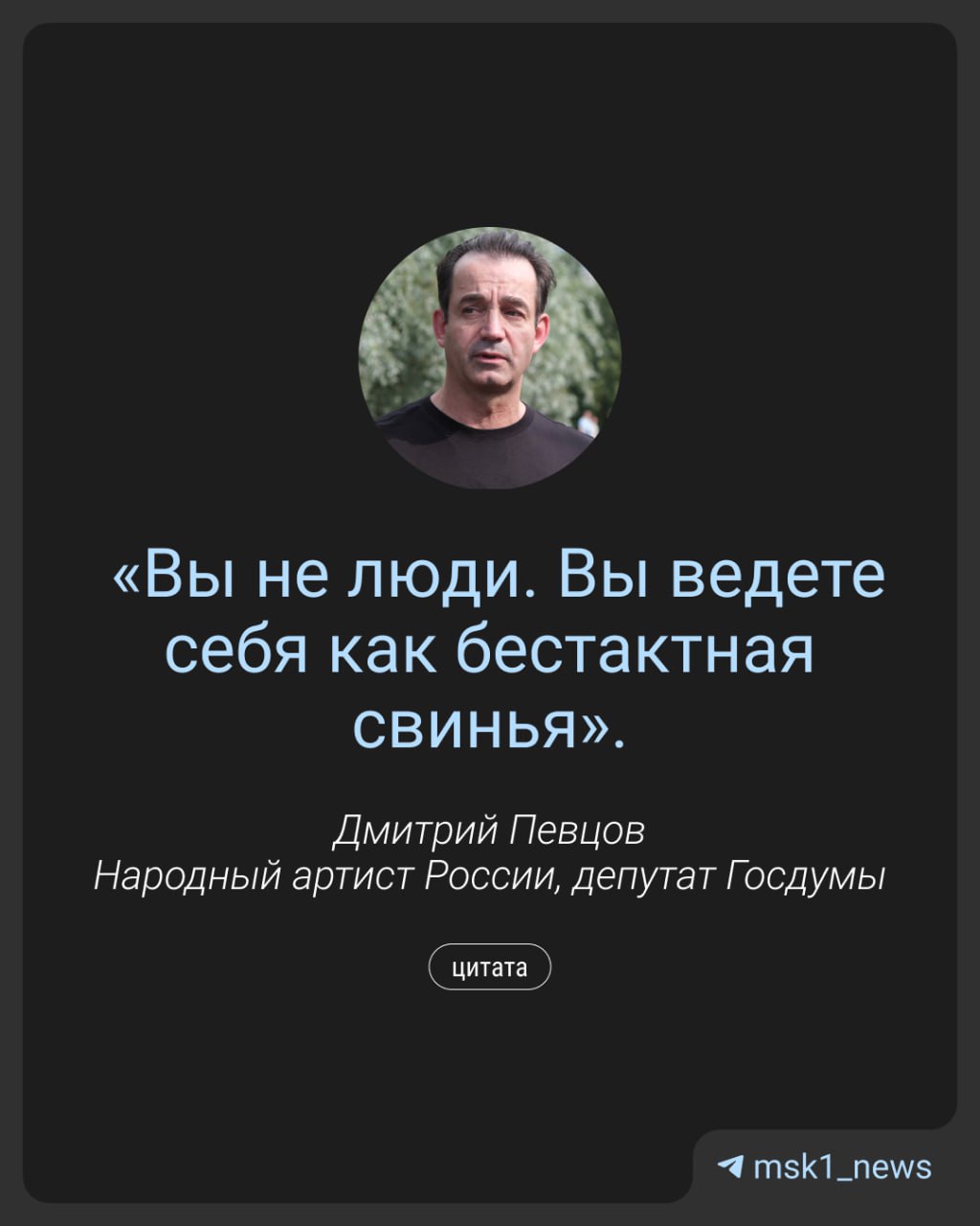 На звезду сериала Бандитский Петербург Дмитрия Певцова подали в суд Председателю родительского комитета Совета профсоюзов Александре Тищенко не понравилось что актер сравнил ее с бестактной свиньёй во время обсуждения судьбы театра МЕЛ Первое судебное заседание состоялось сегодня однако виновница торжества на него не явилась так как её задержали судебные приставы Тищенко рассказала msk1 news что она отказалась проходить через металлоискатели потому что сотрудники ФССП не предоставили ей документов об организации пропускного режима Я считаю что это было преднамеренное удержание чтобы я не попала на заседание Это надуманные причины Судья на заседании сказала Тищенко задержали ей вменяется административное правонарушение Хотя на меня ничего не завели В итоге дело перевели в Басманный суд якобы адрес Певцова указан неправильно добавила Тищенко Скандал разгорелся ещё в 2021 году По словам Тищенко актёр обещал помочь сохранить драматический театр МЕЛ в Отрадном Теперь общественница пытается взыскать с депутата 70 тыс рублей за моральный вред Подписаться на MSK1 Прислать новость
