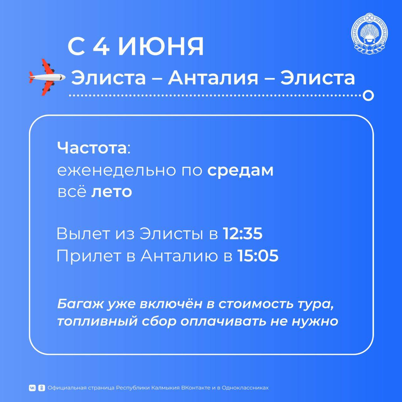 С 4 июня аэропорт Элисты начинает обслуживать рейсы в Анталию Перелёты будет выполнять авиакомпания Red Wings на современных самолётах Sukhoi Superjet 100. Рейсы — каждую среду всё лето. Вылет из Элисты — в 12:35, прибытие в Анталию — в 15:05. В стоимость тура включён багаж, доплата за топливный сбор не требуется. Продажа билетов — с поэтапной оплатой: при бронировании за 60+ дней — 30% предоплаты, менее чем за 60 дней — 50%, полная оплата — минимум за 14 дней до вылета. «Транспортную безопасность аэропорта обеспечивает аккредитованная служба из 40 человек, включая группу быстрого реагирования. Они охраняют периметр, объекты и контролируют пропускной режим. Сотрудники регулярно проходят переподготовку. Аэропорт полностью покрыт 78 камерами без слепых зон. На время III Международного буддийского форума в сентябре безопасность усилит кинологическая служба МВД Калмыкии», — сообщил гендиректор АО «Аэропорт Элиста» Максим Петрухин.