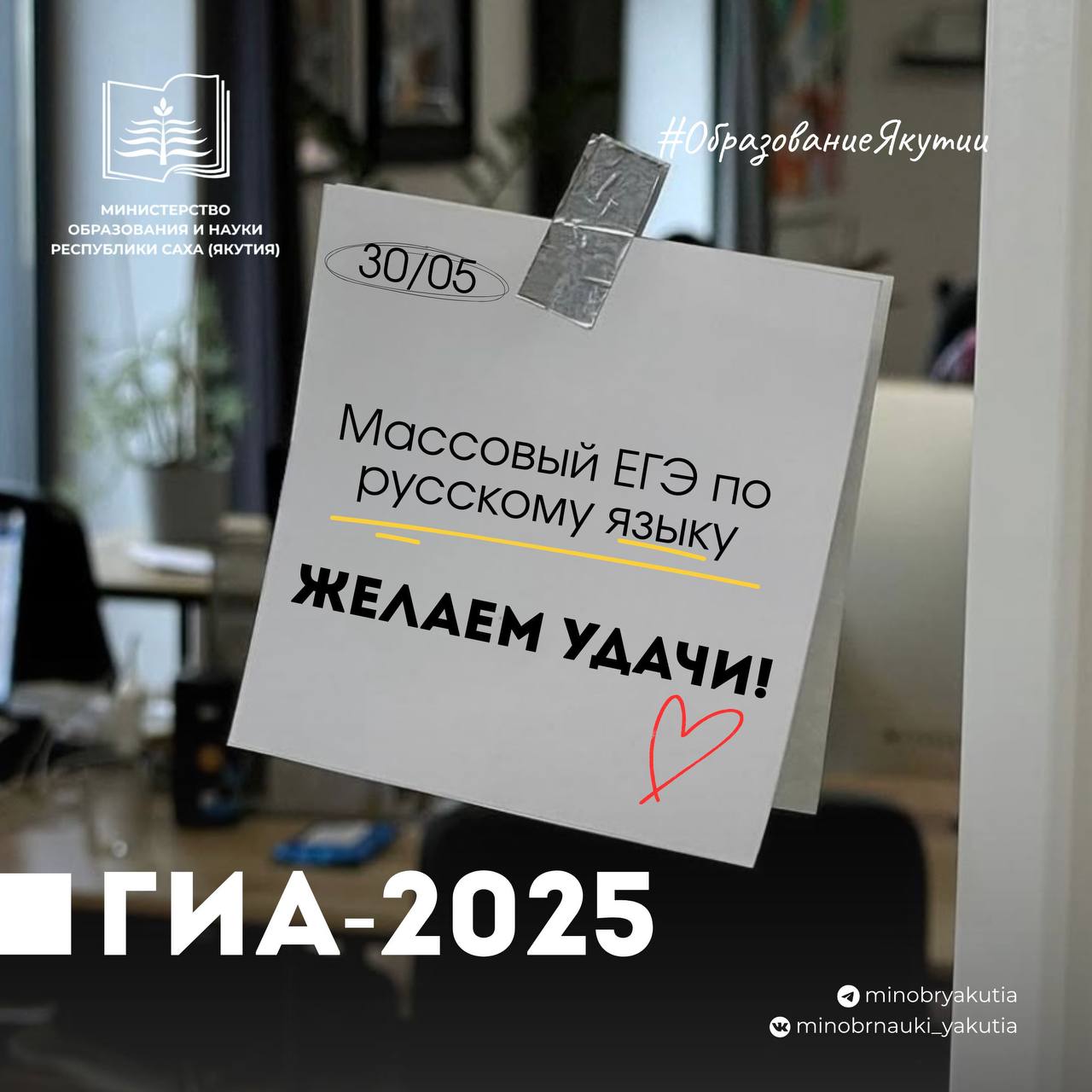 30 мая в Якутии проходит второй обязательный ЕГЭ – по русскому языку  Экзамен является одним из ключевых – его результаты требуются для получения школьного аттестата и поступления в вузы на все направления подготовки.    В этом году в республике зарегистрировано 8050 участников, которые будут сдавать экзамен в 256 специально подготовленных пунктах проведения  ППЭ .    - Все ППЭ оборудованы системами подавления сотовой связи и металлодетекторами.   - Медицинское сопровождение обеспечат 220 специалистов.   - Безопасность на входе будут контролировать сотрудники частных охранных предприятий.   - Наблюдать за процедурой будут 387 общественных наблюдателей, в том числе 15 федеральных.   - Дополнительный мониторинг проведут из Ситуационно-информационного центра Минобрнауки Якутии и его 22 филиалов.    - Продолжительность – 3 часа 30 минут.   - Работа включает 27 заданий: 26 вопросов с кратким ответом и одно сочинение.   - Минимальные баллы: 24 – для аттестата, 36 – для поступления в вуз.   - Результаты станут известны участникам до 15 июня.    2 июня выпускники смогут сдать ЕГЭ по физике или обществознанию.    Фото: minobryakutia