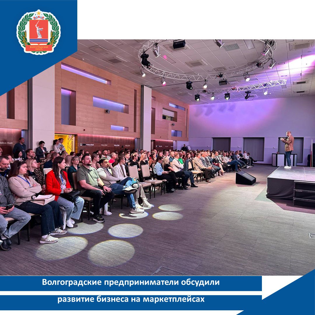 Волгоградские предприниматели обсудили развитие бизнеса на маркетплейсах Более 200 предпринимателей Волгоградской области обсудили будущее маркетплейсов на конференции Маркетплейсы 2026 Старт и Рост На площадке конференц центра Volga Hall состоялась масштабная отраслевая конференция объединившая владельцев бизнеса экспертов в области электронной коммерции и представителей ведущих маркетплейсов Мероприятие организовано центром Мой бизнес при поддержке Волгоградского отделения ПАО Сбербанк В течение дня участники знакомились с актуальными трендами и стратегиями работы на цифровых торговых площадках Эксперты из Москвы и Волгограда представили практические кейсы и прогнозы на 2026 год Особое внимание уделили вопросам повышения конверсии эффективной рекламе и применению искусственного интеллекта в бизнес процессах Мы видим свою задачу в том чтобы объединять предпринимателей экспертов и сервисы создавая пространство для диалога и сотрудничества Конференция показала насколько высок интерес к развитию в сфере электронной коммерции Поддержка бизнеса сегодня это не только финансовые меры но и доступ к актуальным знаниям Такие встречи помогают предпринимателям быстрее находить решения внедрять новые технологии и открывать для себя дополнительные возможности роста отметил директор центра Мой бизнес Андрей Кравцов В программе выступлений были рассмотрены наиболее острые темы современной электронной коммерции Александр Шахшаев из Ассоциации предпринимателей платформенной экономики представил доклад о трендах качества и доверия на маркетплейсах Дмитрий Спицын разобрал актуальные стратегии продвижения на маркетплейсах Основатель мебельной фабрики Brendoss Алексей Никонов поделился опытом создания омниканального бизнеса Представители Сбербанка рассказали о применении нейросетей и современных бухгалтерских решениях для продавцов Прежде чем запускать бизнес важно чётко понимать конечную цель и ожидаемый результат тогда становится ясной и стратегия и необходимые шаги Мы с Минэкономразвития постоянно взаимодействуем с селлерами и видим что многие трудности возникают из за недостаточного понимания площадок их внутренних процессов и алгоритмов Образовательные программы помогают предпринимателям увидеть работу маркетплейсов изнутри и избежать типичных ошибок При этом принципиально важно осознавать маркетплейс это не самостоятельный бизнес а лишь один из мощных каналов сбыта который должен быть интегрирован в общую стратегию компании отметил основатель мебельной фабрики Brendoss Алексей Никонов Завершилась конференция сессией нетворкинга где участники смогли лично пообщаться с экспертами обсудить перспективы сотрудничества и обменяться контактами Напомним конференция Маркетплейсы 2026 Старт и Рост соответствует целям нацпроекта Эффективная и конкурентная экономика Подробнее о доступных мерах можно узнать в центре Мой бизнес по адресу Волгоград пр им Г К Жукова 3 и по телефону 8 800 302 3 203