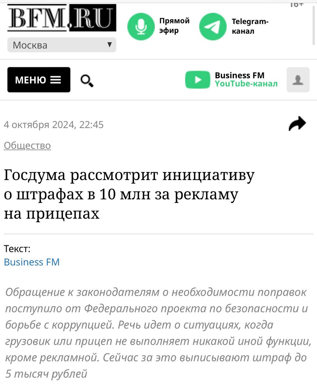 Виталий Бородин глава Федерального проекта по безопасности и борьбе с коррупцией «Они взяли миллион рублей, допустим, за рекламу или полмиллиона рублей, разместили у себя. Закон они нарушают и прекрасно понимают, что 5 тысяч рублей заплатят и на этом все закончится. А вот когда будет серьезный штраф, они будут думать. Ну, один раз ты разместил, тебя оштрафовали на 10 миллионов, второй раз разместил, тебя еще раз на 10 миллионов оштрафовали. Соответственно, два-три раза — и на этом все закончится. Ни люди во дворах не могут машины припарковать, ни скорая не может подъехать, ни какие-то ритуальные службы, понимаете? То есть в этом есть проблема, и эту проблему нужно решать только таким путем».