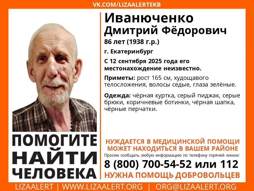Пропал 86 летний Иванюченко Дмитрий Федорович в Екатеринбурге Дедушка вышел из дома 12 сентября и ушёл в неизвестном направлении Он нуждается в медицинской помощи Рост мужчины 165 см худощавого телосложения У него короткие седые волосы зеленые глаза Был одет в чёрную куртку тёмно серые костюмные брюки и пиджак тёмно синюю рубашку На ногах тёмно коричневые ботинки на шнурках с замочком сбоку Мужчина уже четвертые сутки гуляет по городу Он ушел из того района где практически нет камер поэтому очень важны свидетельства Если вам известно о местонахождении Дмитрия Федоровича позвоните по телефону 8 800 700 54 52 или 112 EanNews