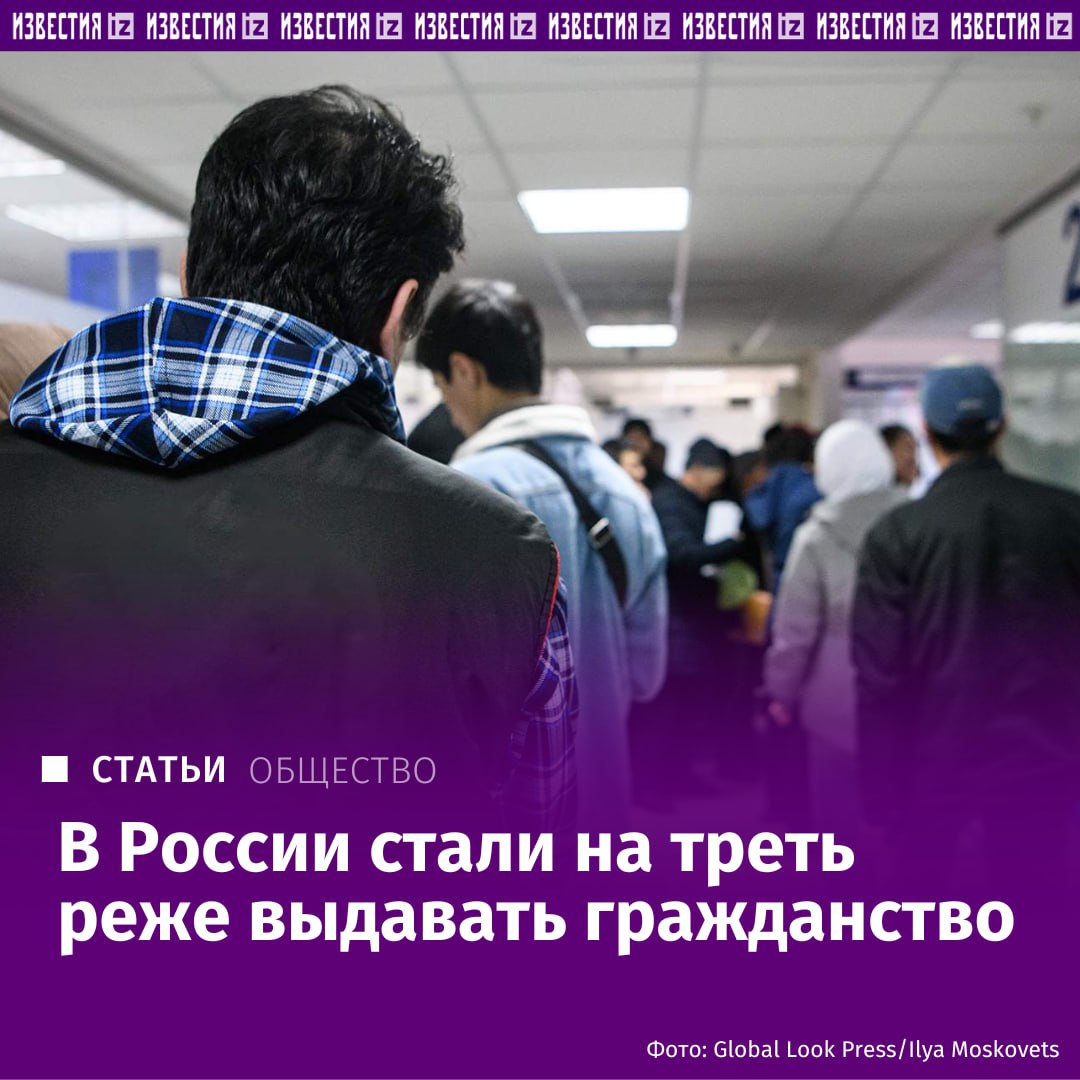 За девять месяцев 2025 го российское гражданство приняли 110 8 тыс человек следует из данных МВД Это на треть меньше чем в прошлом году В основном снижение связано с ужесточением миграционного законодательства Кроме того в прошлые годы гражданство активно получали жители новых регионов В основном паспорта РФ выдают приехавшим из ближнего зарубежья и Азии При этом число оформленных патентов для граждан стран СНГ выросло на 32 а разрешений на работу для специалистов из дальних визовых государств на 52 Почему власти меняют подход и вместо натурализации чаще используют контроль трудоустройства иностранцев в материале Известий IZ RU в Telegram в MAX