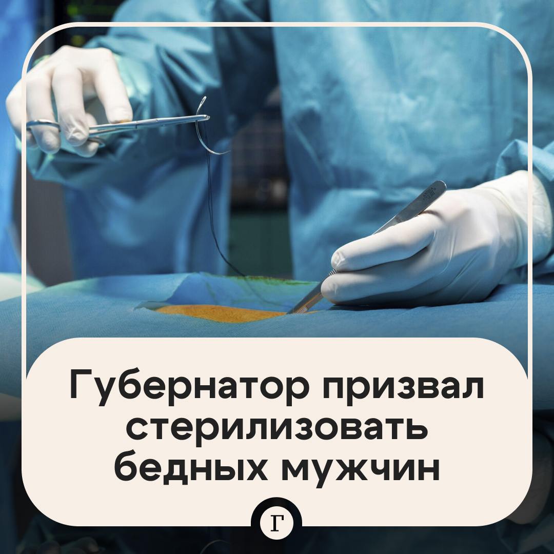 Бедных мужчин хотят стерилизовать в Индонезии. Это поможет бороться с нищетой и контролировать рождаемость, считает губернатор провинции Западная Ява. Чтобы замотивировать граждан пройти процедуру, Деди Мульяди предлагает выплачивать им 500 тыс. рупий — это примерно $30. Кроме того, он считает, что вазэктомия должна быть обязательным условием для получения соцпомощи. Предложение уже раскритиковали активисты и мусульманское духовенство. Однако губернатор настаивает, что его идея не лишит мужчин возможности иметь детей навсегда, ведь вазэктомия обратима. Подписывайтесь на «Газету.Ru»