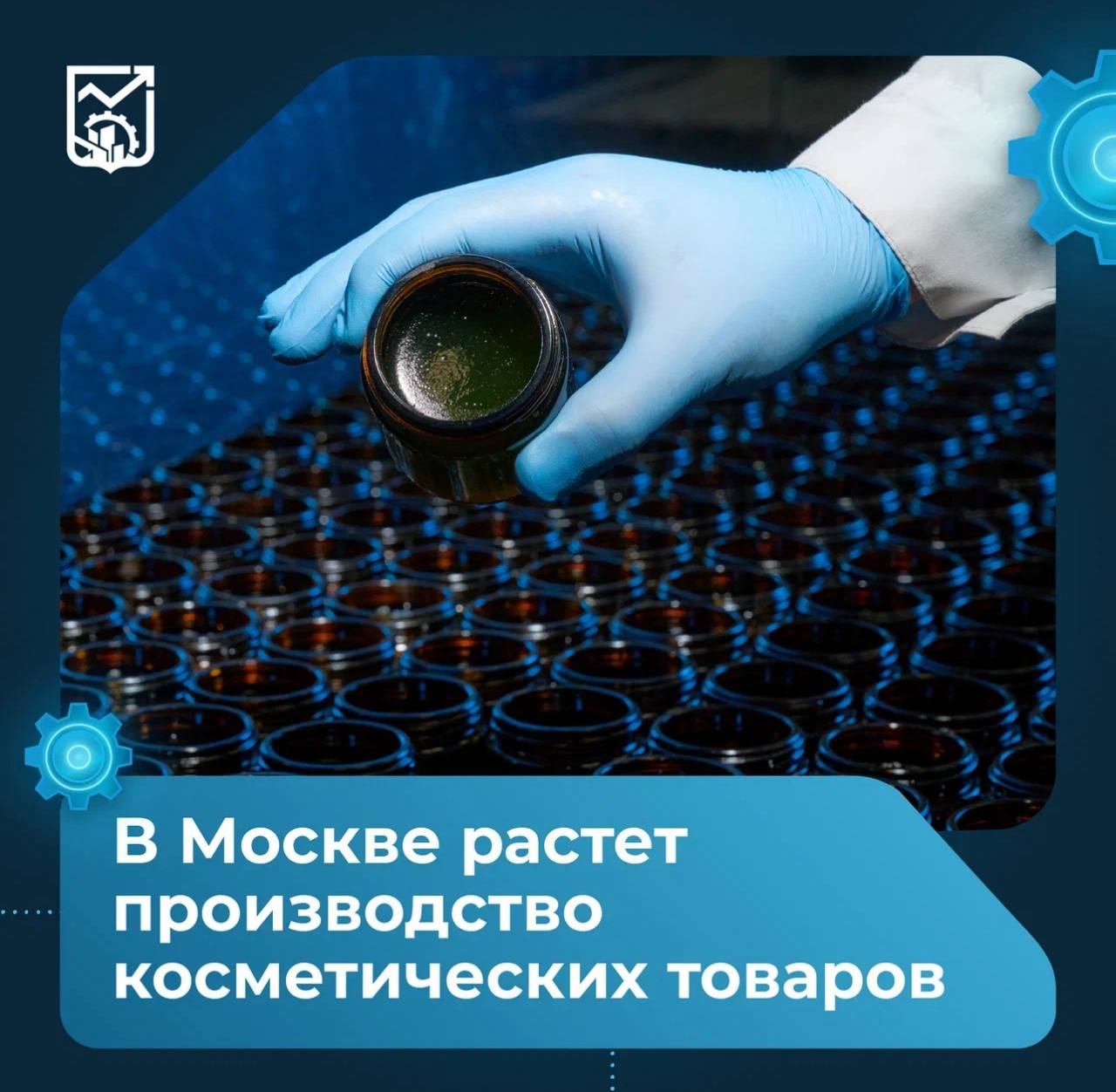 С января по май 2025 года столичные предприятия увеличили выпуск парфюмерии и косметики, а также мыла, чистящих и полирующих средств на 73,9% по сравнению с аналогичным периодом прошлого года и отгрузили заказчикам товаров на сумму более 51 млрд рублей, сообщил Максим Ликсутов. Сегодня в косметической отрасли Москвы работают более 30 компаний. Так, предприятие «БИГ» изготавливает косметику, ухаживающие средства и краски для волос. Высокотехничное оборудование гарантирует стабильное высокое качество конечного продукта. Компания «Косметические решения» может создать уникальные рецепты для любой продукции на заказ. Она обладает полным циклом производства и современными лабораториями.
