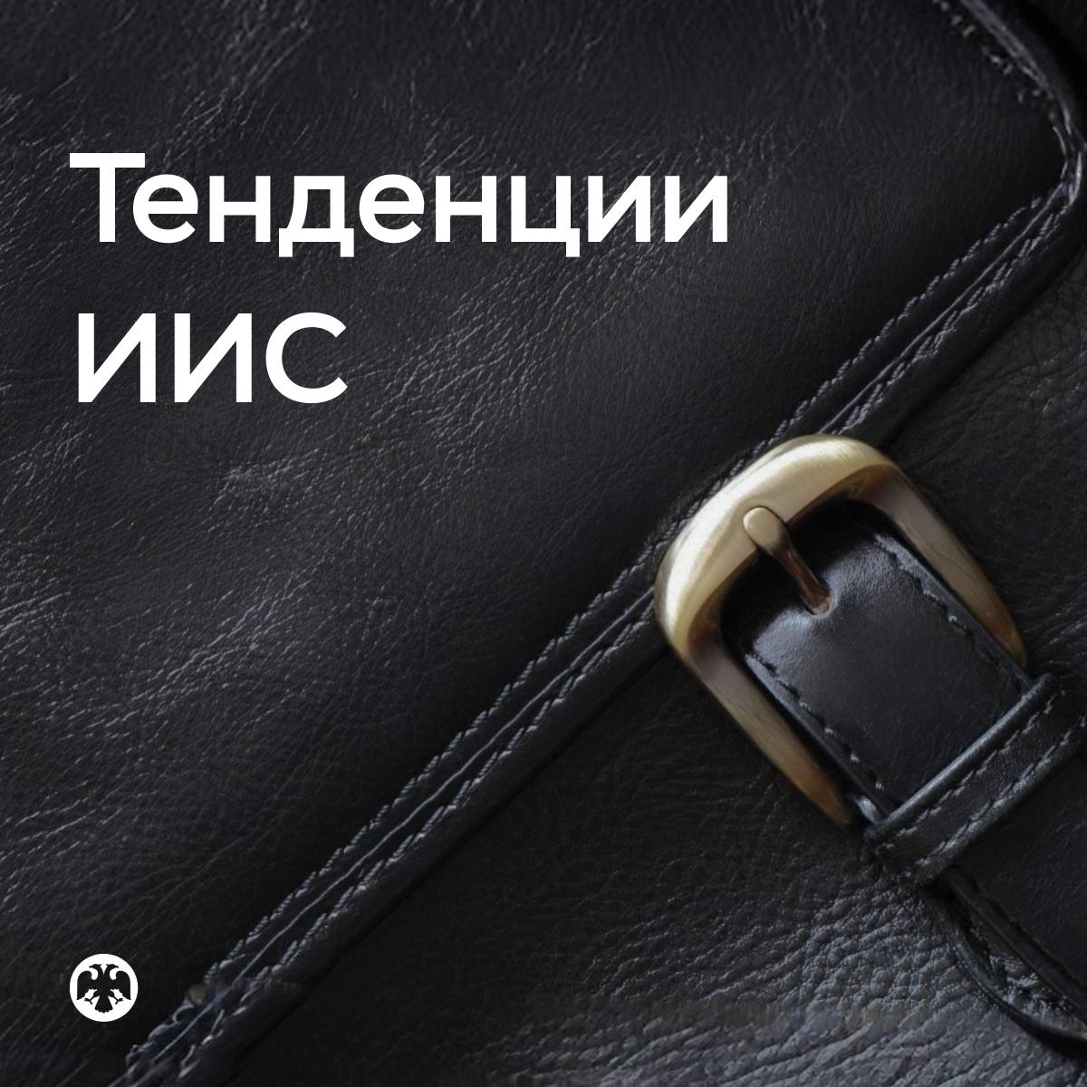#Тенденции_ИИС Инвесторы активно пополняют ИИС    Во втором квартале прирост числа индивидуальных инвестиционных счетов  ИИС  ускорился. Их количество увеличилось почти на 94 тысячи и превысило 6,2 миллиона. Клиенты брокеров продолжили активно пополнять ИИС, при выборе активов они отдавали предпочтение облигациям.    Чистый приток средств на брокерские счета составил 39 миллиардов рублей  в первом квартале — 36 миллиардов рублей . В результате пополнения счетов и положительной переоценки российских облигаций объем активов на ИИС достиг 680 миллиардов рублей.    Доля долговых бумаг в портфеле инвесторов выросла до 39%, в то время как доля российских акций снизилась до 33% — минимума со второго квартала 2023 года. На денежные средства приходится всего 6%.  Подробнее — в материале «Тенденции сегмента индивидуальных инвестиционных счетов в II квартале 2025 года»