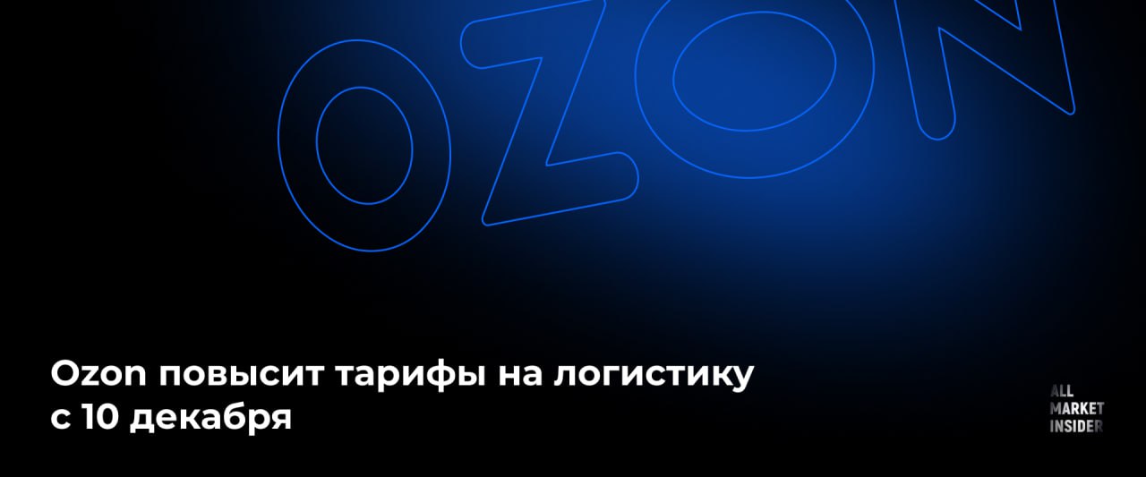 OZON ПОВЫСИТ ТАРИФЫ НА ЛОГИСТИКУ С 10 ДЕКАБРЯ Ozon с 10 декабря изменит тарифы на логистику для FBO и FBS продавцов Стоимость услуги вырастет на 1 3 Позиции до трех литров включительно логистика на FBO будет стоить 46 77 руб за позиции до литра а затем 10 17 руб за каждый дополнительный литр На FBS 81 34 руб и 18 3 руб соответственно Больше трех и до 190 литров FBO 15 25 руб за каждый следующий литр FBS 23 39 руб Свыше 190 и до 1 000 литров 6 1 руб за каждый следующий литр по обеим схемам Больше 1 000 литров фиксированный тариф 7 859 86 руб на FBO и 9 432 87 руб на FBS Тарифы на логистику для товаров ценой до 300 руб также вырастут на 1 3 на FBO и FBS Тарифы для FBO фиксируются на 60 дней Стоимость логистики для поставок которые создадут до 9 декабря включительно до февраля будут считать по тарифам актуальным на 14 ноября Другие тарифы не изменятся плата останется прежней за доставку до места выдачи для FBO и FBS за среднее время доставки больше 29 часов по FBO а также за обработку отправлений по FBS В компании пояснили что рост тарифов поможет поддерживать процессы и сохранять темпы развития несмотря на рост цен на топливо аренду складов и автомобилей услуги персонала а также повышение ставки НДС до 22 ALLMARKETINSIDER