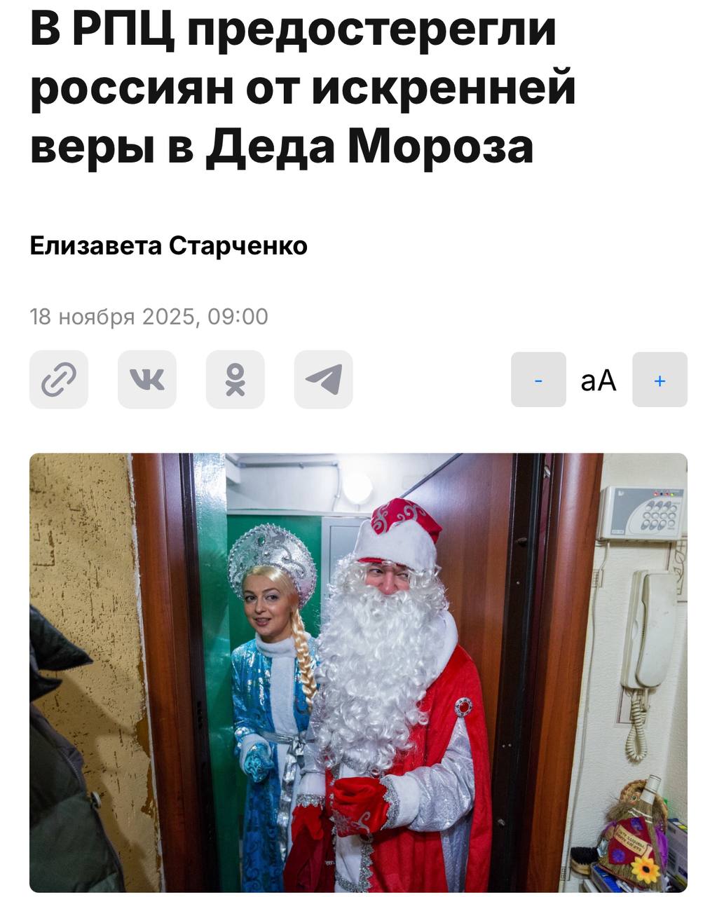 В РПЦ напомнили что Деда Мороза не существует и призвали относиться к нему как к сказочному персонажу который приносит детям подарки но не является объектом веры Священники объяснили что в самом образе Деда Мороза нет ничего страшного если не наделять его особыми смыслами investingcorp