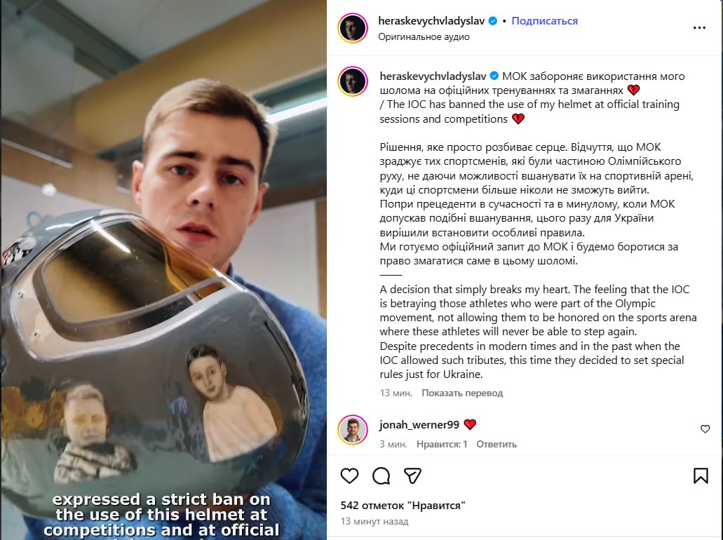Украинскому скелетонисту Владиславу Гераскевичу запретили использование на Олимпиаде 2026 особого шлема где изображены погибшие украинские спортсмены Об этом он написал на своей странице в Instagram Решение которое просто разбивает сердце Ощущение что МОК изменяет спортсменам которые были частью олимпийского движения не давая возможности почтить их на спортивной арене куда эти спортсмены больше никогда не смогут выйти Несмотря на прецеденты в современности и в прошлом когда МОК допускал подобные чествования на этот раз для Украины решили установить особые правила написал Гераскевич Также скелетонист сообщил что готовит официальный запрос в МОК в котором будет бороться за право выступать на Олимпиаде именно в этом шлеме Сайт Страна X Twitter Прислать новость фото видео Реклама на канале Помощь
