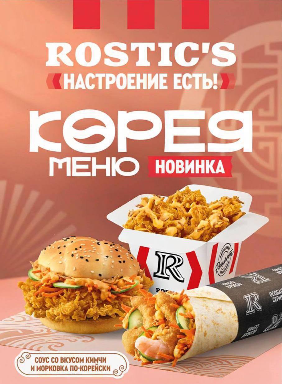 Rostic’s обещает корейское меню уже в следующем месяце! Новинки будут с соусом кимчи, морковкой по-корейски и пикантными специями. В меню ждём корейский ролл с креветками, бургер, байтсы и тд. Чувствую, будет спайси!