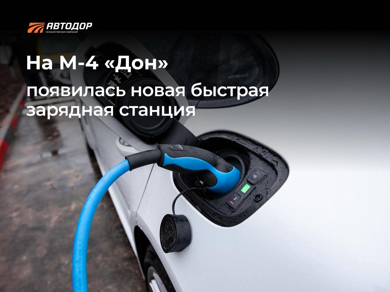 На М 4 Дон появилась новая быстрая зарядная станция Она заработала в Тульской области на 306 км трассы вблизи кафе Помпончик в направлении на юг и позволяет зарядить современный электромобиль примерно за 30 40 минут Поддерживает три вида коннекторов GB T CCS2 и CHAdeMO которые подходят для большинства моделей электрокаров Это очередной шаг к развитию электромобильного движения в России Путь от Москвы к югу на электромобиле стал комфортнее а зарядка быстрее и доступнее Всего же на сети трасс Госкомпании Автодор расположено более 130 электрозаправочных станций Из них более 80 на главной дороге на юг М 4 Дон Их расположение всегда можно уточнить здесь Подписывайтесь и следите за новостями