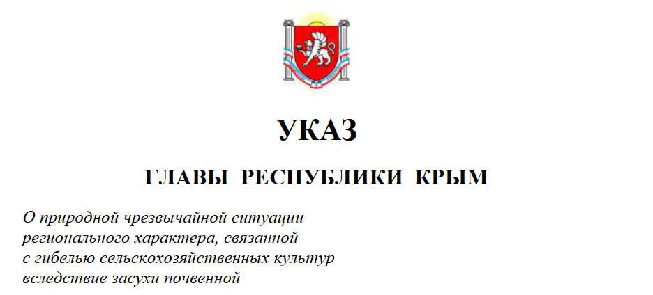 Засуха в Крыму. В восьми районах ввели режим ЧС, в Алуште ограничивают подачу воды  Режим природной чрезвычайной ситуации регионального характера ввели в Джанкойском, Красногвардейском, Красноперекопском, Первомайском, Нижнегорском, Раздольненском, Симферопольском и Черноморском районах.  Режим ЧС вызван гибелью сельскохозяйственных культур. Контроль за выполнением Указа о ЧС взял на себя лично глава Крыма Сергей Аксёнов. В Алуште из-за отсутствия осадков тоже бьют в набат. Глава администрации города Галина Огнёва сообщила, что в последние две недели в Изобильненское водохранилище не было притоков. Там осталось около 6,5 млн кубов воды. При этом ежедневное потребление воды выросло до 30 тысяч кубов из-за приезда туристов и возобновления работы санаториев. По словам Огнёвой, кроме водохранилищ город питают подземные источники, но их объемы недостаточны. В селах Лаванда, Лучистое, Верхняя и Нижняя Кутузовка уже ввели ограниченный режим водоснабжения — вода подается только утром и вечером.  Иначе и быть не могло – Крым всегда был засушливым местом. Эффективное сельское хозяйство стало возможным в Крыму только в составе Украины, после строительства Северо-Крымского канала. Но после того, как наши войска взорвали Каховскую ГЭС, подача воды в канал прекращена. Крымскому сельскому хозяйству – конец.   Подписаться