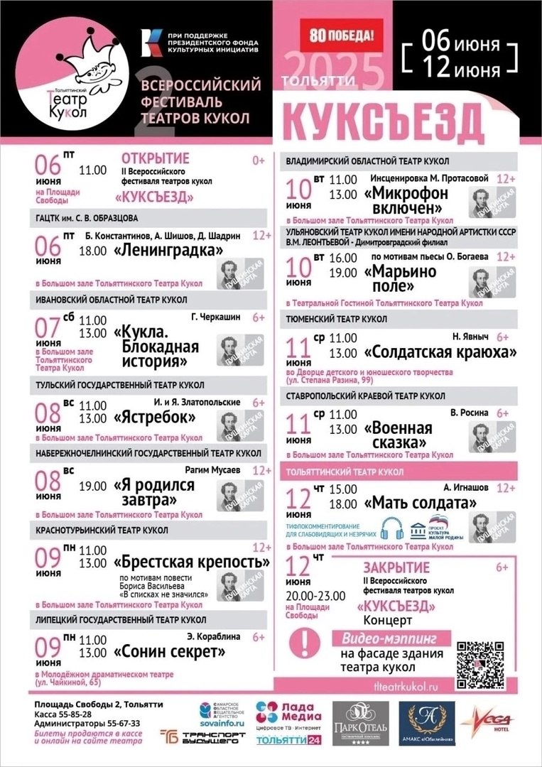 В Тольятти пройдет второй всероссийский фестиваль театров кукол "КУКСЪЕЗД"    Не пропустите это масштабное событие! Каждый театральный коллектив подготовил невероятно проникновенные и искренние постановки, посвящённые 80-летию со Дня Великой Победы!    На фестивале будут показаны лучшие спектакли театров кукол страны, которые создавались на основе классических произведений, публицистических изданий, дневников очевидцев событий – участников Великой Отечественной, тружеников тыла, детей войны.     Программа фестиваля представит детям, их родителям и всем жителям и гостям города срез профессионального искусства театра кукол, через который они будут погружены и приобщены к теме патриотизма, знания истории родной страны.  Подорбнее    С 6 по 12 июня   Площадь Свободы, 2     Куда пойти?   Афиша Тольятти   Вы находитесь на крутом мероприятии, будь это тусовка/концерт/кинопоказ/гонки и т.д — присылайте в наш бот -     #отдых #афиша #Тольятти #кудапойтитольятти #развлечения