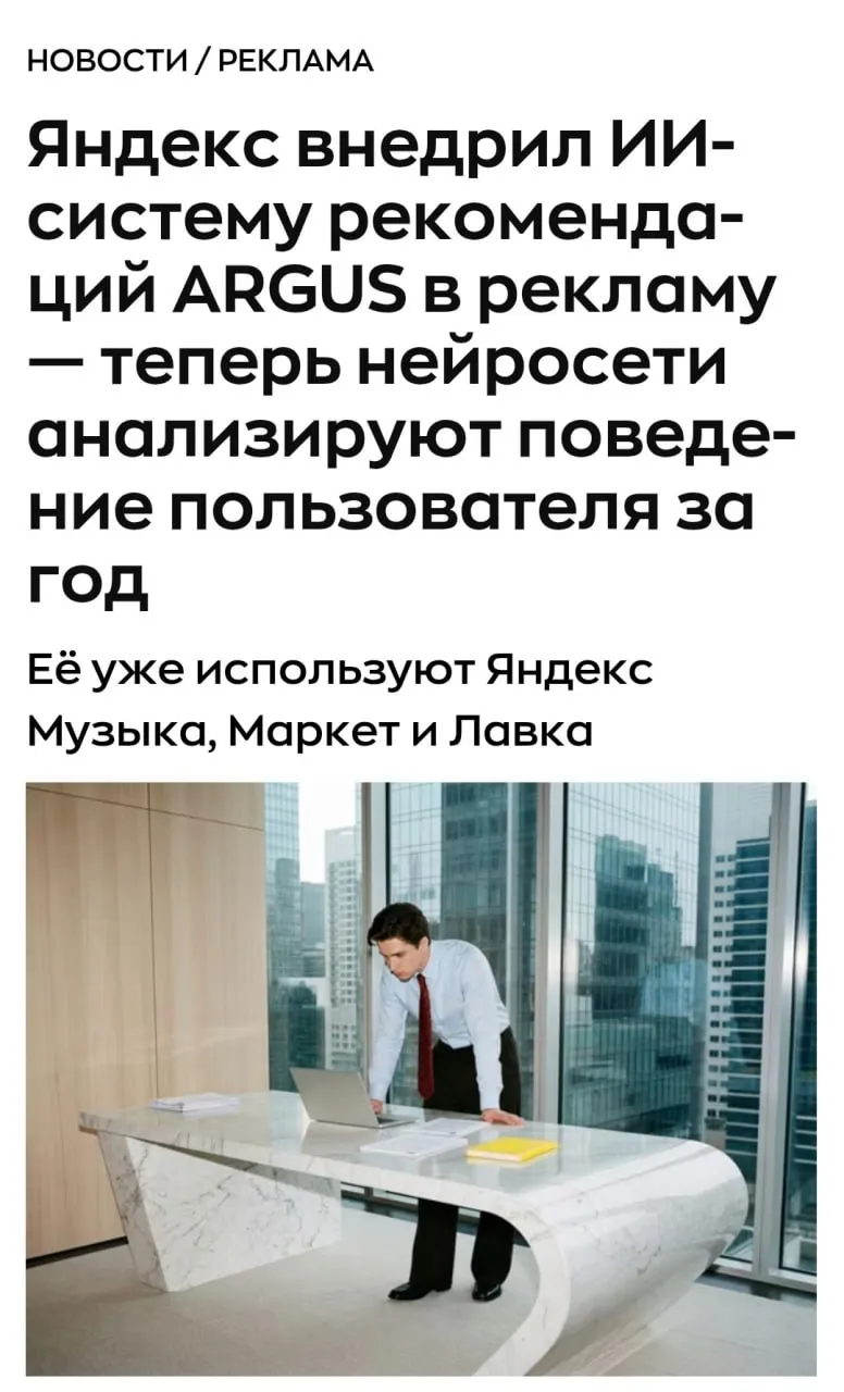 Нейросети Яндекса теперь учитывают действия и интересы пользователей за целый год Компания мощно обновила архитектуру своей рекламной системы внедрив в неё передовую технологию Аргус Ранее она уже подтвердила свою эффективность в Музыке Маркете и Лавке а теперь стала доступна и для бизнес решений Память выросла в 30 раз Раньше нейросети анализировали действия и интересы пользователей за несколько недель теперь за целый год Это делает рекомендации гораздо точнее Технология Аргус в рекламе Теперь система находит баланс между интересами трёх сторон рекламодателей площадок и самих пользователей Мировой масштаб Технологии компании обрабатывают 1 2 млн запросов в секунду а общее число событий с участием нейросетей достигает 10 млрд в сутки Технология работает не только в сервисах Яндекса но и на более 90 000 партнёрских площадках Да весь рунет сегодня резко поумнел и улучшил рекомендации Бэкдор