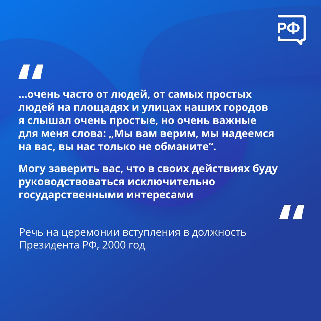 Владимир Путин стал Президентом России 25 лет назад. 7 мая 2000 года глава государства торжественно пообещал служить народу, работать открыто и честно. Памятные цитаты Президента — в карточках. #объясняемрф