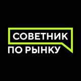 Советник по рынку