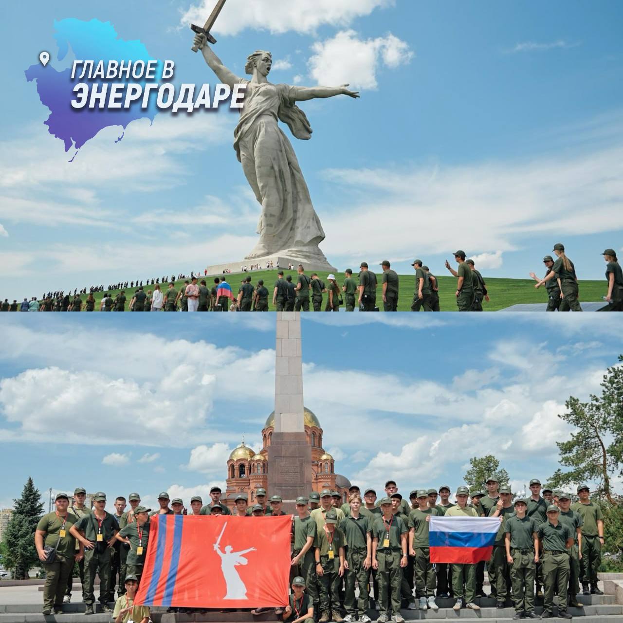 Подростки из Запорожской области посетили Мамаев Курган в Волгограде  83 школьника из Запорожской области стали участниками четвертой летней смены «Время юных героев» в волгоградском оборонно-спортивном лагере «Авангард». Для ребят была подготовлена насыщенная программа, включающая посещение достопримечательностей города-героя Волгограда. В годовщину начала Сталинградской битвы участники смены приняли участие в митинге на Мамаевом Кургане, почтили память героев войны у Вечного огня на площади Павших борцов и побывали на экскурсии в Музее-Панораме «Сталинградская битва».  В знаковую дату подростки вспоминали своих родных героев. Например, прадед Алины Карапейчик из Запорожской области партизанил, попадал в окружение и воевал до последнего дня войны, вернувшись с победой в 1945 году.