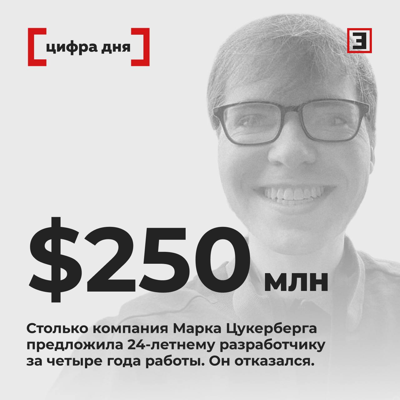 Марк Цукерберг пытался переманить разработчика ИИ за $250 млн  Компания Марка Цукерберга предложила 24-летнему разработчику искусственного интеллекта  ИИ  Мэтту Дейтке $250 млн за 4 года работы в компании, сообщила газета The New York Times.  Программист принял предложение, однако перед этим отказал главе компании Марку Цукербергу, предлагавшему $125 млн. Такая сумма показалась молодому специалисту недостаточной.    Все эксперты здесь