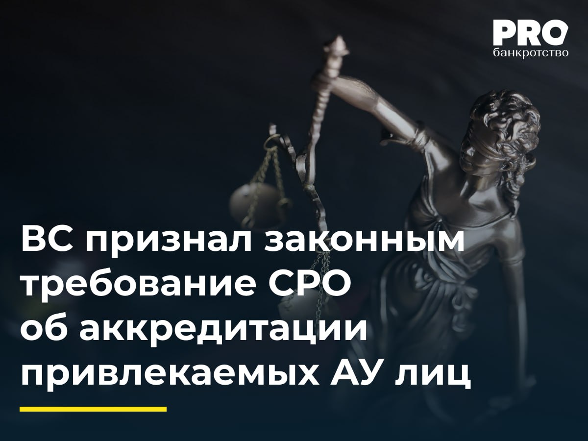ВС признал законным требование СРО об аккредитации привлекаемых АУ лиц САУ Созидание обратился в арбитражный суд с заявлением о признании незаконными решения и предписания ФАС России а также постановления о наложении штрафа Спор касался требований саморегулируемой организации к своим членам АУ о привлечении только аккредитованных при ней лиц ФАС посчитала это нарушением антимонопольного законодательства Суды трех инстанций согласились с позицией ФАС САУ Созидание подал кассационную жалобу в ВС РФ указав что положения закона предполагают аккредитацию привлекаемых лиц именно в саморегулируемой организации АУ а институт аккредитации направлен на усиление контроля и предотвращение злоупотреблений Зампредседателя ВС РФ Ю Г Иваненко передал спор в Экономколлегию которая отменила акты нижестоящих судов и удовлетворила требование САУ Созидание признав незаконными решение и предписание ФАС Абсолютно согласна с коллегами в том что из системного толкования норм Закона о банкротстве следует прямо противоположный вывод а именно лица привлекаемые арбитражным управляющим для обеспечения исполнения возложенных на него обязанностей в деле о банкротстве за счет средств должника должны быть аккредитованы именно той СРО членом которой он является Ведь именно эта СРО несет имущественную ответственность за незаконные действия бездействие арбитражных управляющих своих членов а не какая то другая При таких обстоятельствах очевидно что СРО вправе требовать от своих членов привлекать только тех специалистов квалификация и добросовестность которых проверена и подтверждена Иными словами смысл аккредитации заключается именно в контроле и минимизации риска причинения убытков конкурсной массе а не в координации экономической деятельности хозяйствующих субъектов Почему этот вполне логичный вывод не нашел поддержки у судов трех инстанций остается загадкой Ольга Мальцева вице президент Ассоциации профессиональных арбитражных управляющих ГАРАНТ Подробнее с комментарием эксперта PROбанкротство